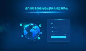 虎門垃圾中轉站惡臭監測設備定制界面平臺
